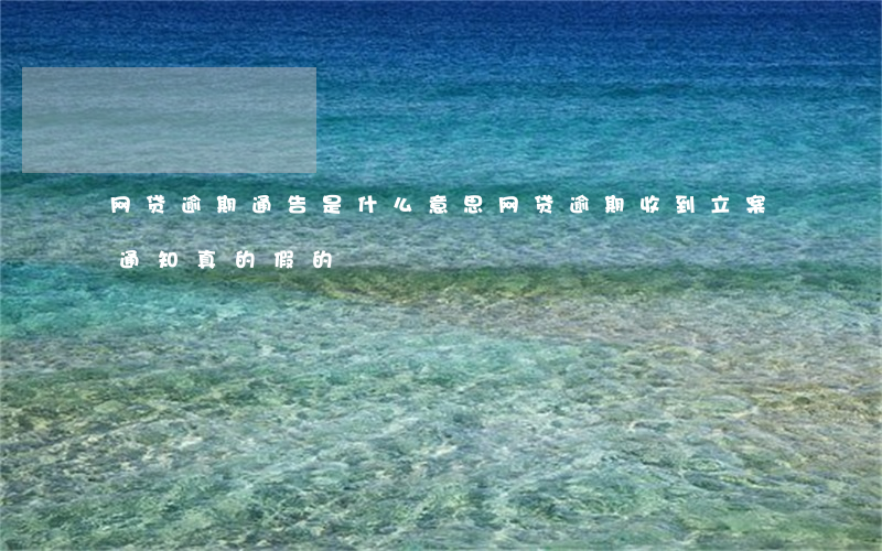 网贷逾期通告是什么意思(网贷逾期收到立案通知真的假的)