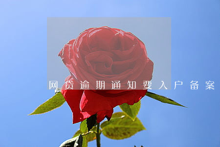 网贷逾期通知要入户备案