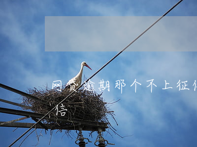 网贷逾期那个不上征信(网贷逾期那个不上征信)