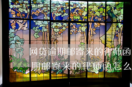 网贷逾期邮寄来的律师函怎么处理-网贷逾期邮寄来的律师函怎么处理呢