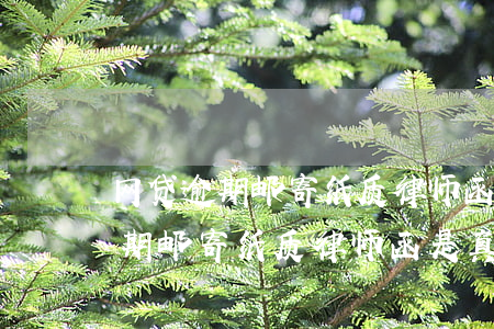 网贷逾期邮寄纸质律师函是真的吗-网贷逾期邮寄纸质律师函是真的吗吗