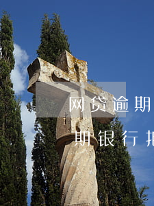 网贷逾期银行拒绝该交易怎么解决-网贷逾期银行拒绝该交易怎么解决呢