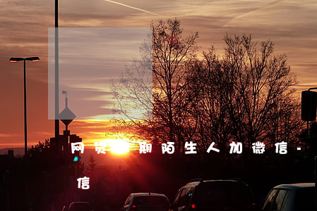 网贷逾期陌生人加微信-网贷逾期有人加微信