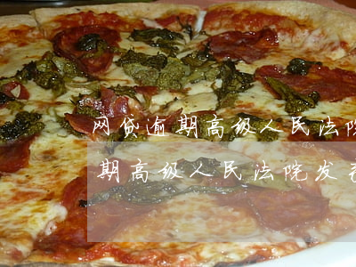 网贷逾期高级人民法院发来验证码-网贷逾期高级人民法院发来验证码是真的吗