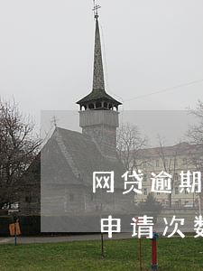 网贷逾期黑名单了怎么办(网贷没有逾期但是申请次数多会进入黑名单么)