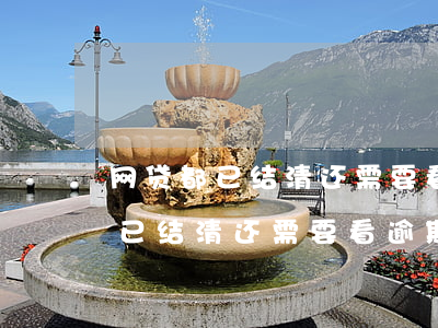 网贷都已结清还需要看逾期情况吗-网贷都已结清还需要看逾期情况吗知乎