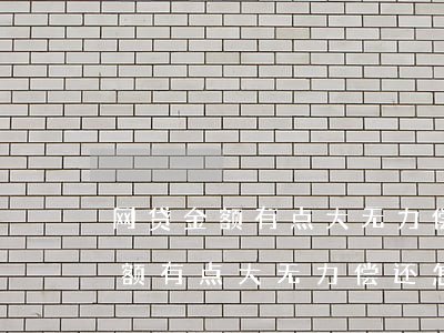 网贷金额有点大无力偿还怎么处理-网贷金额有点大无力偿还怎么处理呢