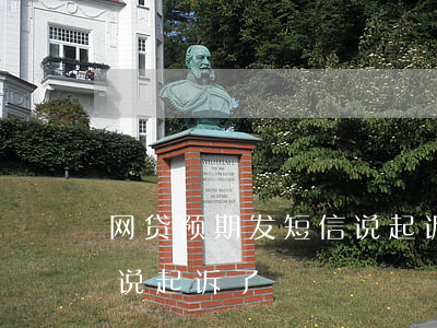 网贷预期发短信说起诉(网贷逾期了收到短信说起诉了)