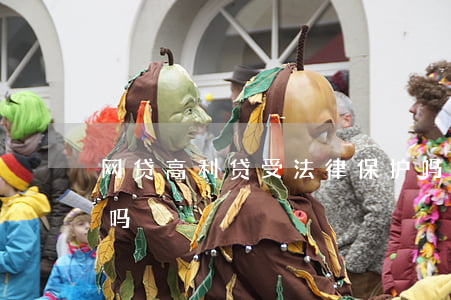 网贷高利贷受法律保护吗（网贷高利贷会起诉吗）