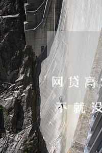 网贷高炮逾期是什么意思(网贷高炮还清了是不就没事了)