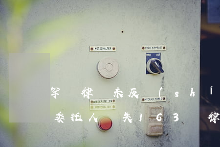 罕見！律師未及時(shí)續(xù)保致委托人損失163萬，律所被判賠114萬