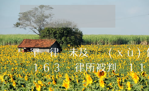 罕見！律師未及時續(xù)保致委托人損失163萬，律所被判賠114萬