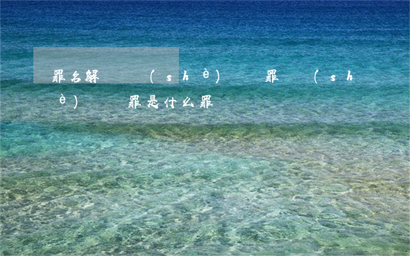 罪名解讀開設(shè)賭場罪(開設(shè)賭場罪是什么罪)