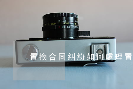 置換合同糾紛如何處理(置換合同怎么寫)