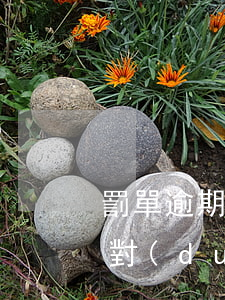 罰單逾期未處理影響駕駛證 罰款單逾期不交對(duì)駕駛證有影響嗎