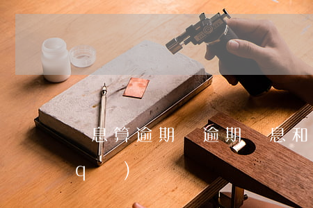 罰息算逾期嗎（逾期罰息和沒罰息有什么區(qū)別）