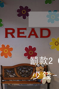 罰款200逾期了沒交應(yīng)交多少錢-罰款200逾期了沒交應(yīng)交多少錢呢
