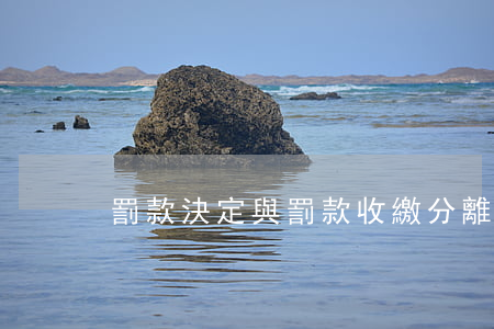 罰款決定與罰款收繳分離實施辦法