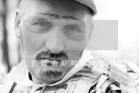 罰款逾期可以申訴嗎(逾期能申訴嗎)