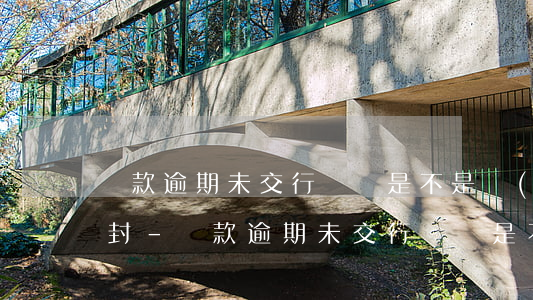 罰款逾期未交行駛證是不是會(huì)查封-罰款逾期未交行駛證是不是會(huì)查封車輛