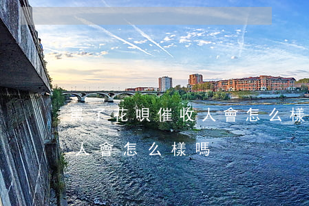 罵了花唄催收人會怎么樣嗎-罵了花唄催收人會怎么樣嗎