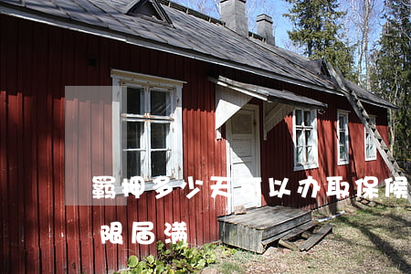 羁押多少天可以办取保候审(取保候审羁押期限届满)