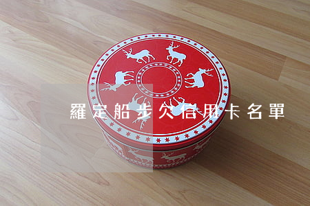 羅定船步欠信用卡名單