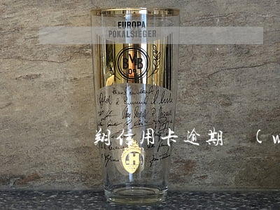 羅翔信用卡逾期問(wèn)題