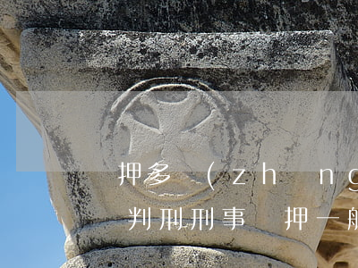 羈押多長(zhǎng)時(shí)間必須判刑(刑事羈押一般都多少天)
