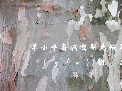 羊小咩商城逾期是按商城地址找人嗎(羊小咩購(gòu)物額度有被騙的嗎)