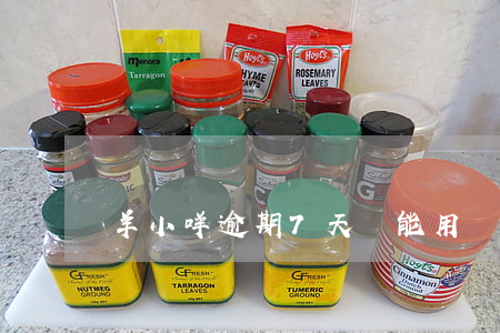 羊小咩逾期7天還能用嗎（羊小咩逾期7天）