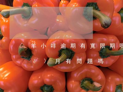 羊小咩逾期有寬限期嗎(羊小咩逾期一個(gè)月,有問題嗎)