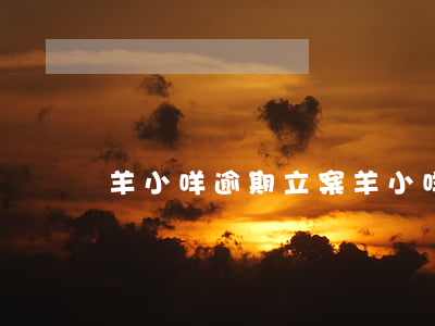 羊小咩逾期立案(羊小咩逾期后果)