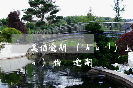 美借逾期會(huì)上門嗎(美團(tuán)借錢逾期沒還說會(huì)上門真的會(huì)來么)