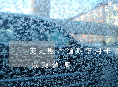 美元賬戶逾期信用卡嗎(信用卡的美元賬戶可以取消嗎)