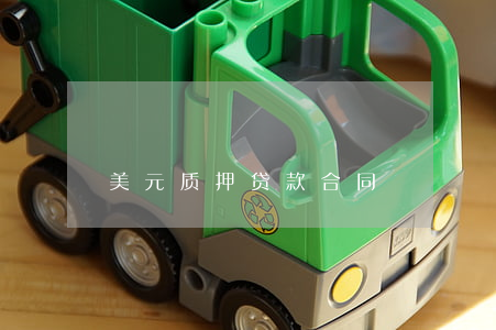 美元质押贷款合同