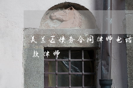 美兰区债务合同律师电话免费咨询-美兰欠款律师