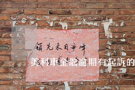 美利車金融逾期有起訴的嗎