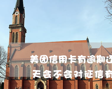 美团信用卡有逾期还能办吗(美团借款逾期一天会不会对征信有影响信用卡使用)