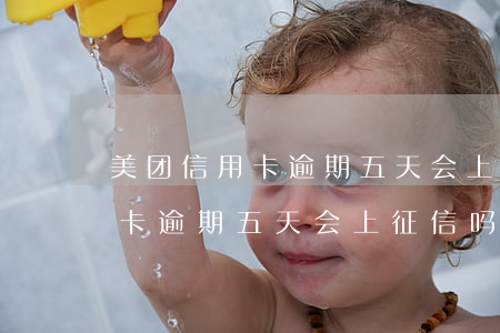 美团信用卡逾期五天会上征信吗-美团信用卡逾期五天会上征信吗知乎