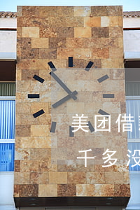 美团借款逾期一万六被起诉(美团借款还有两千多没还说是起诉)