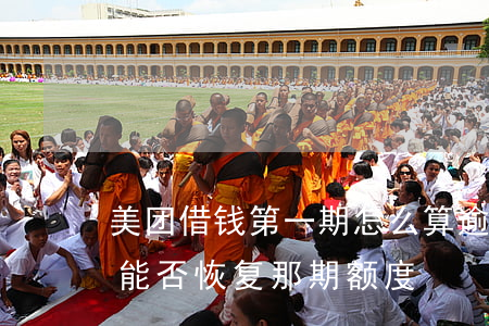美团借钱第一期怎么算逾期(美团借钱还一期能否恢复那期额度)