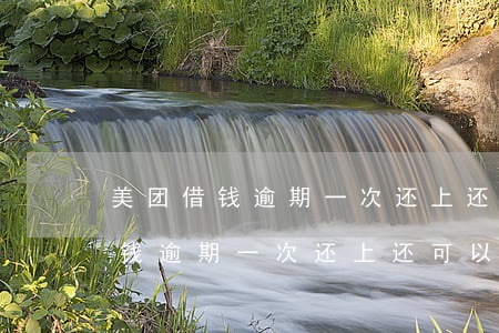 美团借钱逾期一次还上还可以借吗-美团借钱逾期一次还上还可以借吗安全吗