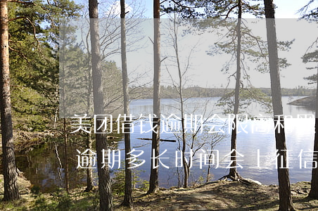 美团借钱逾期会限高和黑名单吗-美团借钱逾期多长时间会上征信黑名单