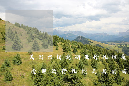 美团借钱逾期进行风控是真的吗-美团借钱逾期进行风控是真的吗吗
