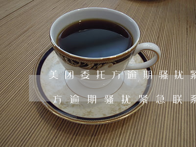 美团委托方逾期骚扰紧急联系人-美团委托方逾期骚扰紧急联系人怎么办