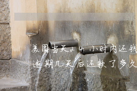美团当天24小时内还钱算逾期吗 美团月付逾期几天后还款了,多久可以用