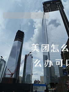 美团怎么协商停息挂账-美团网贷还不上怎么办可以协商吗