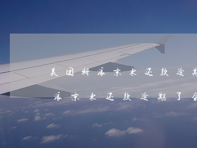 美团新浪京东还款逾期了会怎么样-美团新浪京东还款逾期了会怎么样吗