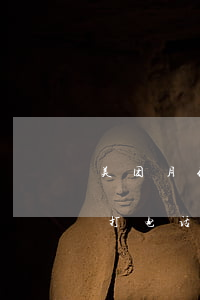 美团月付打电话给我说朋友逾期-美团月付打电话给我说朋友逾期是真的吗